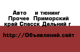 Авто GT и тюнинг - Прочее. Приморский край,Спасск-Дальний г.